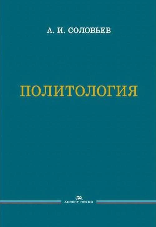 Политология. Учебник. 3-е изд., испр.и доп., Гриф ФУМО