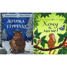 Дочурка Груффало + Хочу к маме (комплект из 2-х книг)