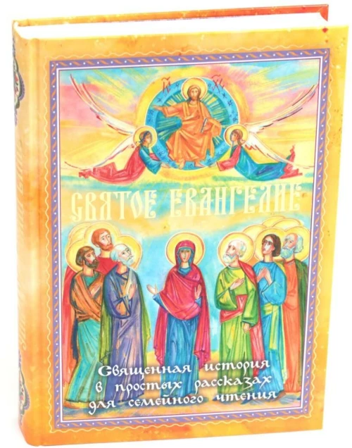 Святое Евангелие. Священная история в простых рассказах для семейного чтения