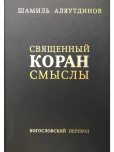 Священный Коран. Смыслы. Богословский перевод
