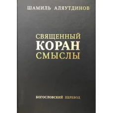Священный Коран. Смыслы. Богословский перевод