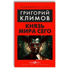 Князь мира сего
