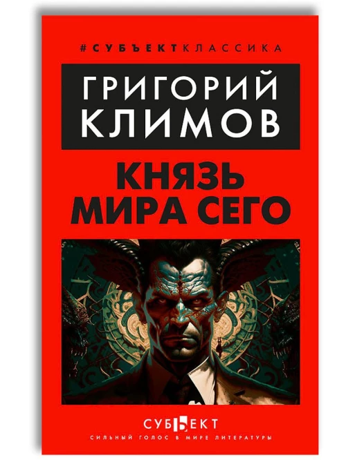 Князь мира сего