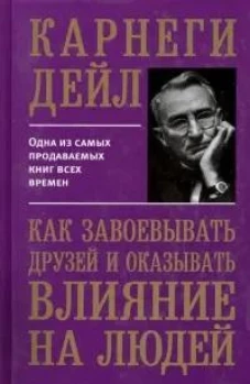Как завоевывать друзей и оказывать влиян (тв.soft)