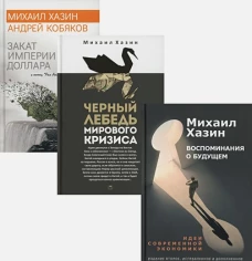 Эконимический бестселлер. Комплект из трех книг