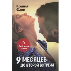 9 месяцев до второй встречи