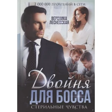 Вероника Лесневская: Двойня для босса. Стерильные чувства