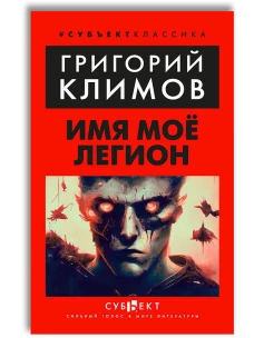 Имя мое Легион