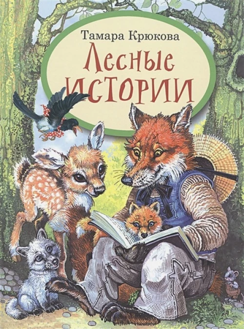 Лесные истории