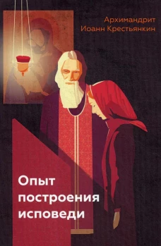 Опыт построения исповеди