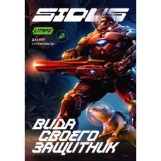 Сидус 2. Вида своего защитник