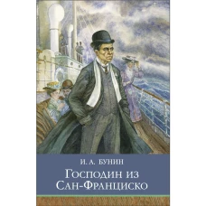 Господин из Сан-Франциско. Рассказы