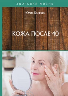 Кожа после 40