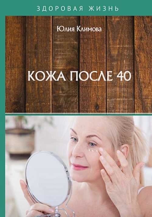 Кожа после 40