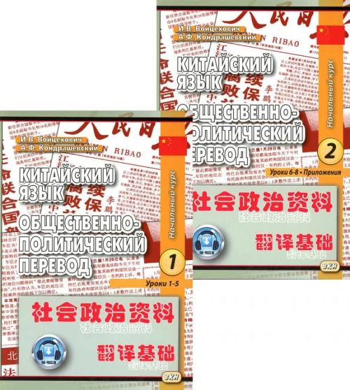 Китайский язык. Общественно-политический перевод. Начальный курс. В 2 кн. 6-е изд., испр