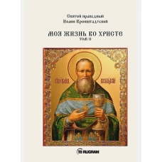 Моя жизнь во Христе. Т. 2