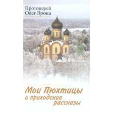 Мои Пюхтицы и приходские рассказы