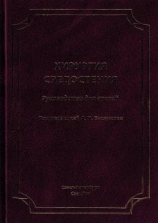 Хирургия средостения.Руководство для врачей