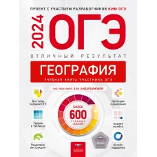 ОГЭ-2024. География. Отличный результат. Учебная книга