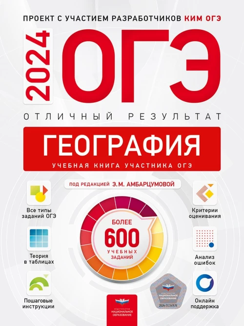 ОГЭ-2024. География. Отличный результат. Учебная книга