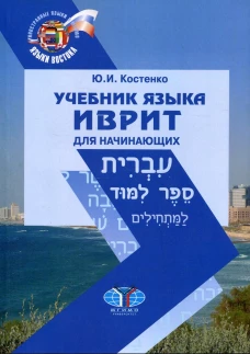 Учебник языка иврит для начинающих