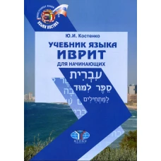 Учебник языка иврит для начинающих