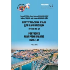 Португальский язык для начинающих. Уровни А1-А2. Portugues para principiantes. Niveis А1-А2