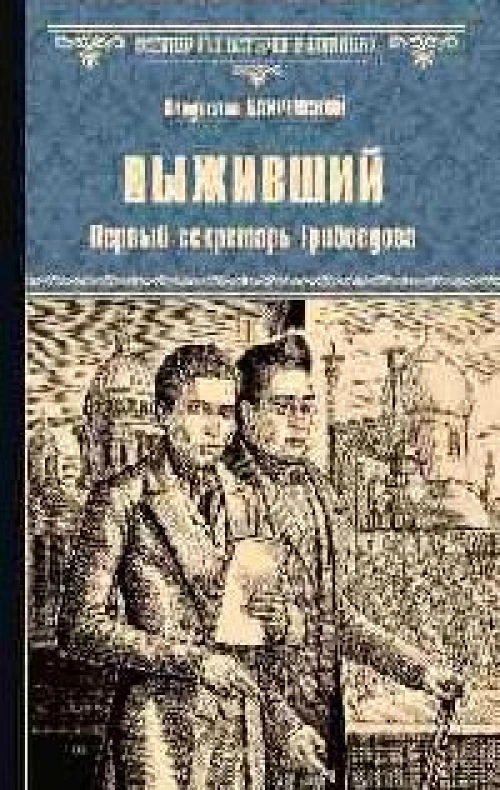 Выживший. Первый секретарь Грибоедова: роман