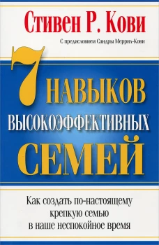 7 Навыков высокоэффективных семей