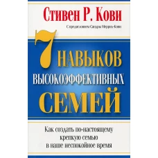 7 Навыков высокоэффективных семей