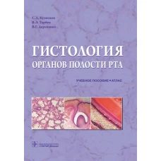 Кузнецов, Торбек, Деревянко: Гистология органов полости рта. Учебное пособие. Атлас