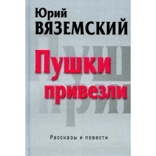 Пушки привезли: рассказы и повести
