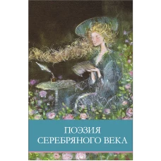 Поэзия серебряного века: сборник стихотворений