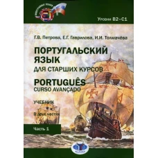 Португальский язык для старших курсов. Portugu?s. Curso avan?ado. Учебник. В двух частях. Уровни В2&ndash;С1. Часть 1