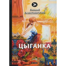 Цыганка. Поэмы