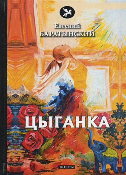 Цыганка. Поэмы