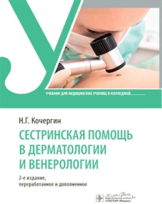 Сестринская помощь в дерматологии и венерологии : учебник / Н. Г. Кочергин. &mdash; 2-е изд., перераб. и доп. &mdash; Москва : ГЭОТАР-Медиа, 2024. &mdash; 96 с. : ил