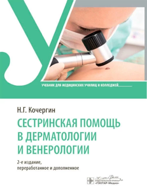 Сестринская помощь в дерматологии и венерологии : учебник / Н. Г. Кочергин. — 2-е изд., перераб. и доп. — Москва : ГЭОТАР-Медиа, 2024. — 96 с. : ил