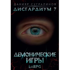 Дисгардиум 7. Демонические игры