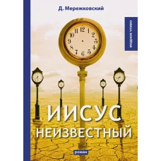 Иисус Неизвестный: роман