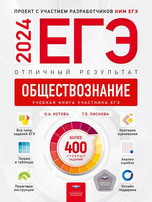 ЕГЭ-2024. Обществознание. Отличный результат. Учебная книга