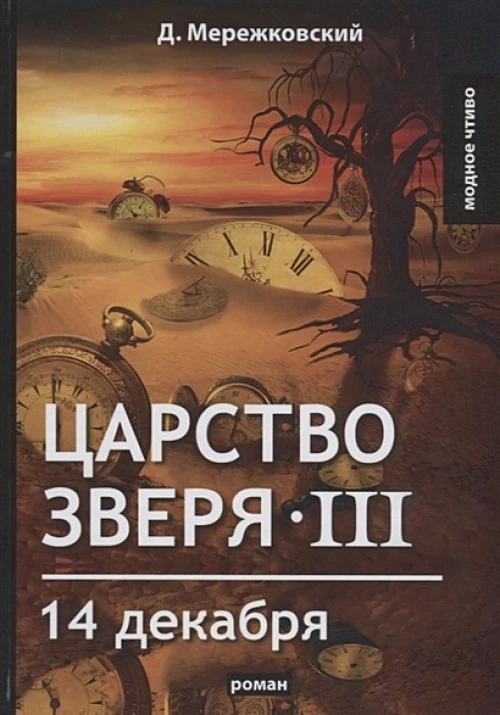 Царство зверя III. 14 декабря