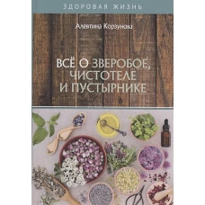 Все о зверобое, чистотеле и пустырнике