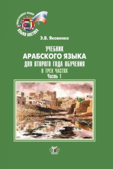 Учебник арабского языка для второго года обучения. В трех частях. Часть 1