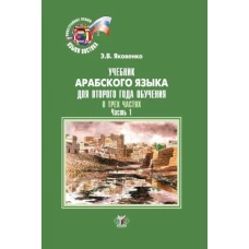Учебник арабского языка для второго года обучения. В трех частях. Часть 1