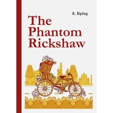 The Phantom Rickshaw = Рикша-призрак: сборник расказов на англ.яз