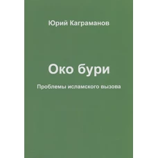 Око бури. Проблемы исламского вызова