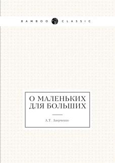 О маленьких для больших
