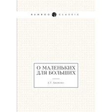 О маленьких для больших