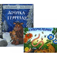 Дочурка Груффало; Суперчервячок (комплект из 2-х книг)